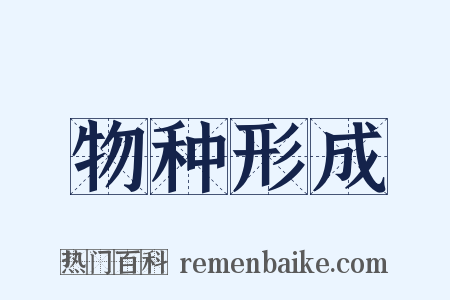 物种形成是什么意思的图片